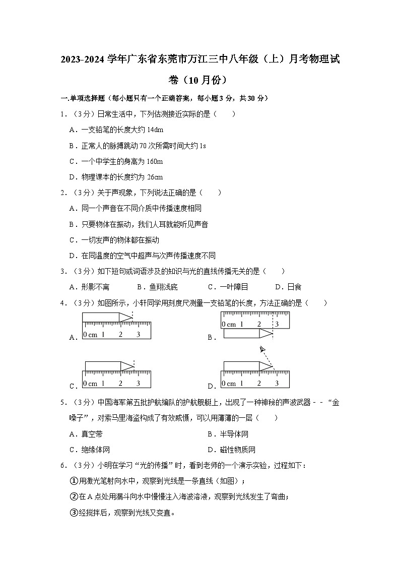 广东省东莞市万江第三中学2023-2024学年八年级上学期月考物理试卷（10月份）第1页