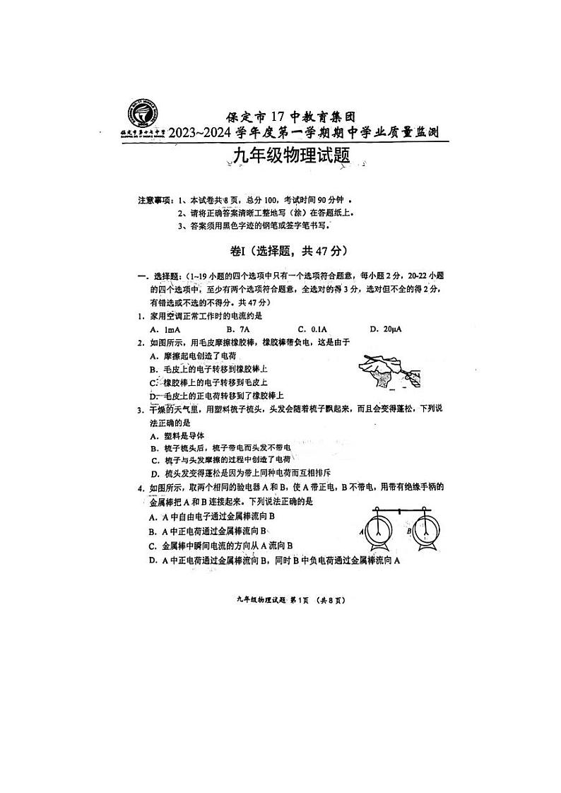 河北省保定市第十七中学教育集团2023~2024学年上学期期中学业质量监测九年级物理试题第1页