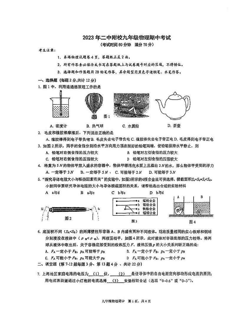上海市曹杨第二中学附属学校2023-2024学年九年级上学期期中物理试卷第1页