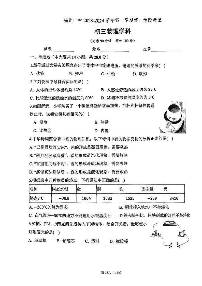 福建省福州第一中学2023-2024学年九年级上学期物理期中试卷第1页