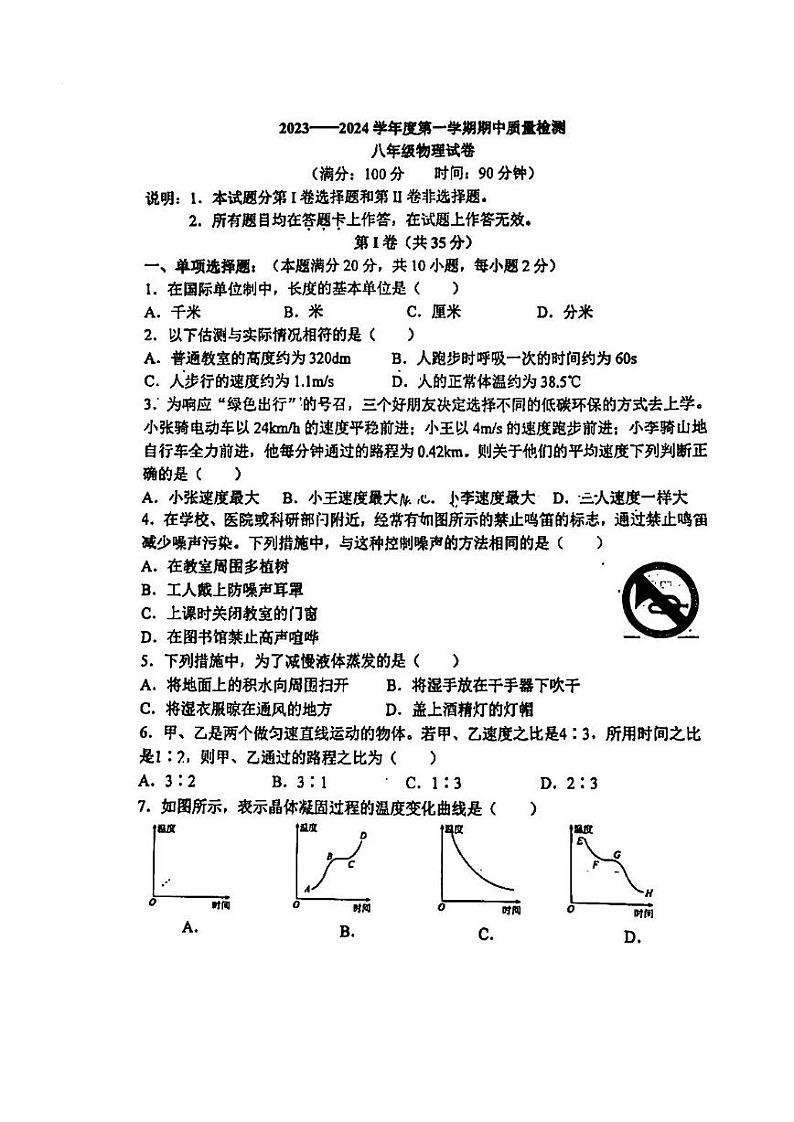 山东省青岛第三十九中学（中国海洋大学附属中学）2023-2024学年八年级上学期物理期中试卷第1页