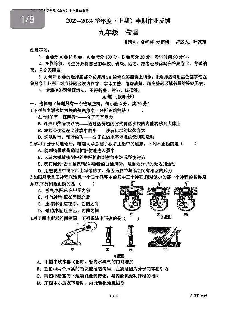 四川省成都市树德实验中学2023-2024学年九年级上学期期中考试物理试题第1页