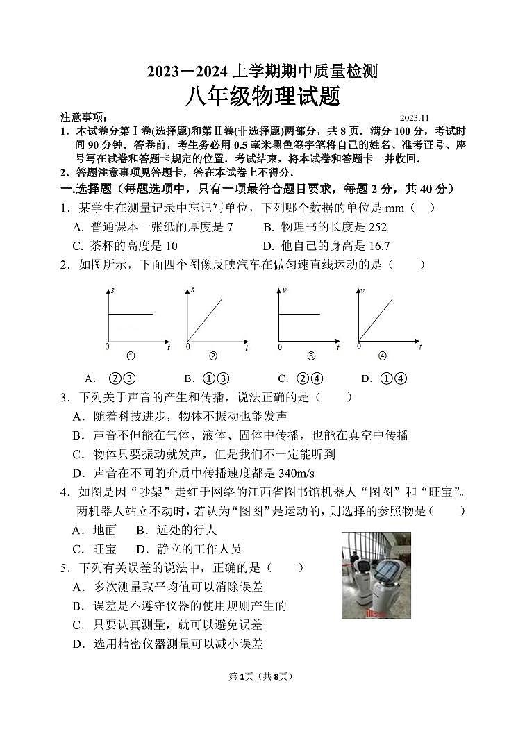 山东省临沂市费县2023-2024学年八年级上学期期中物理试题第1页