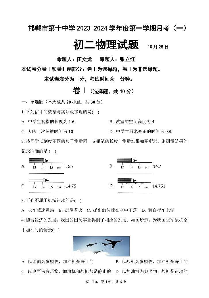河北省邯郸第十中学-2023-2024学年八年级上学期物理第一次月考试卷第1页