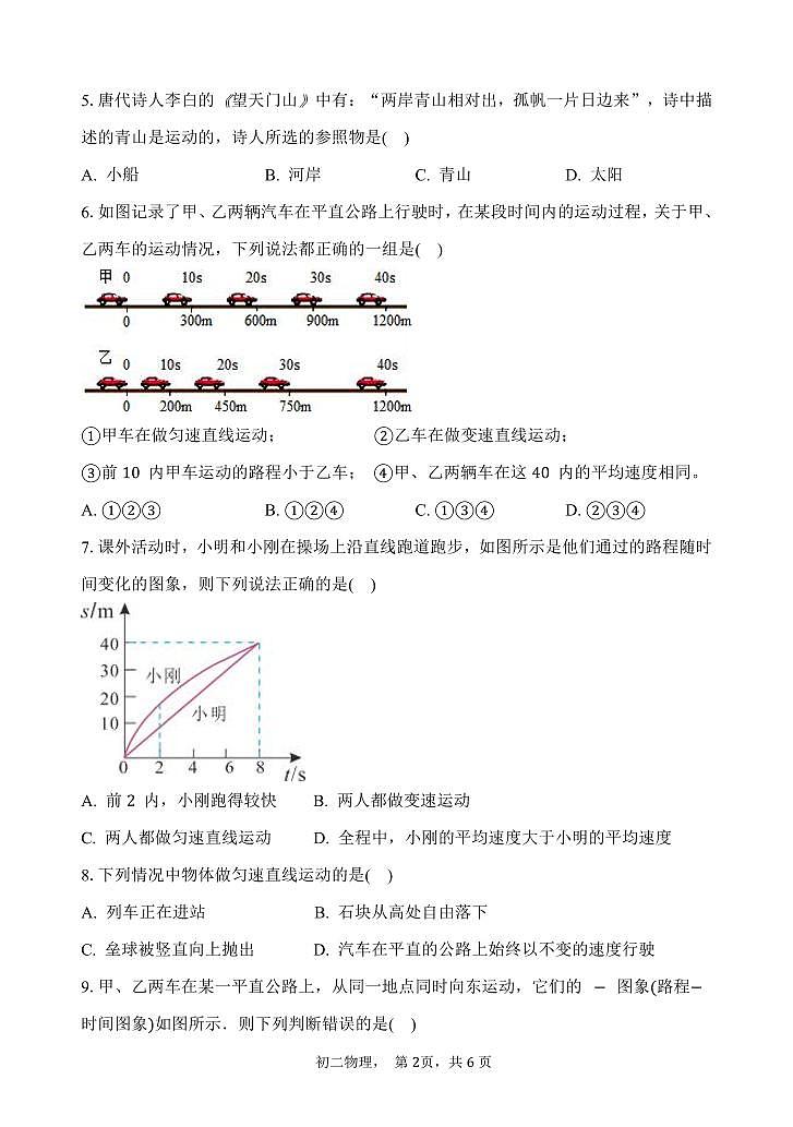 河北省邯郸第十中学-2023-2024学年八年级上学期物理第一次月考试卷第2页