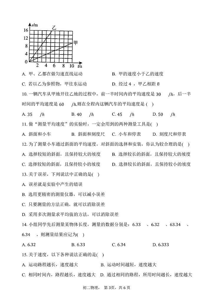 河北省邯郸第十中学-2023-2024学年八年级上学期物理第一次月考试卷第3页