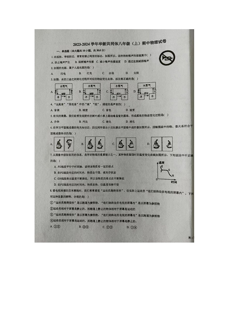天津市东丽区共同体2023-2024学年八年级上学期11月期中物理试题第1页