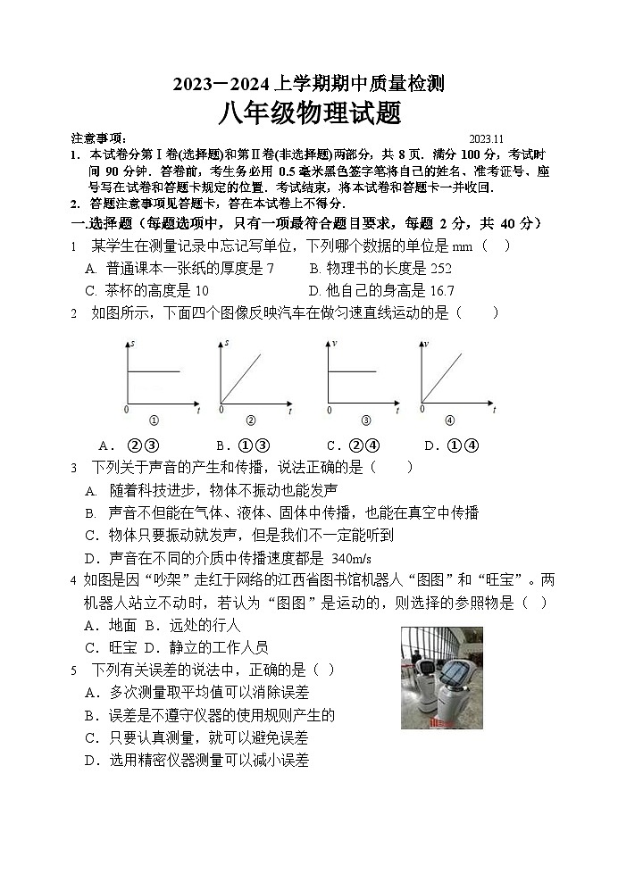 山东省临沂市费县2023-2024学年八年级上学期期中物理试题第1页