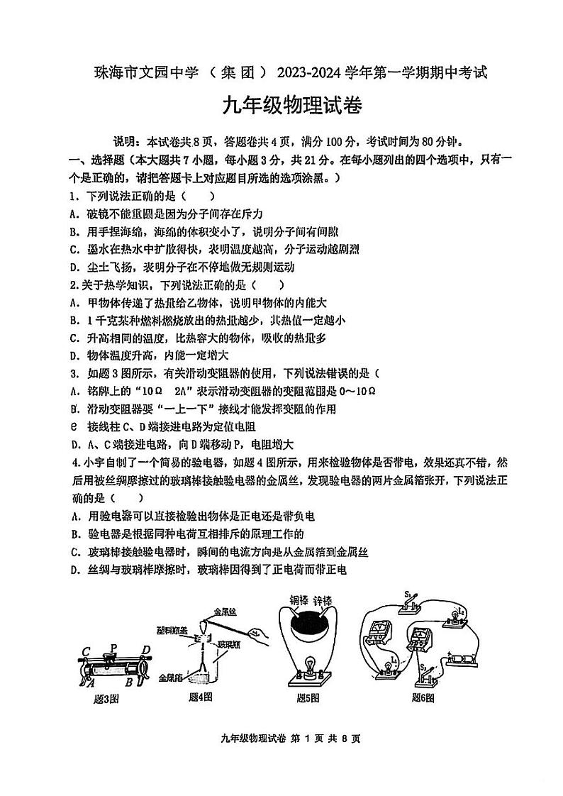 广东省珠海市香洲区珠海市文园中学2023-2024学年九年级上学期11月期中物理试题第1页