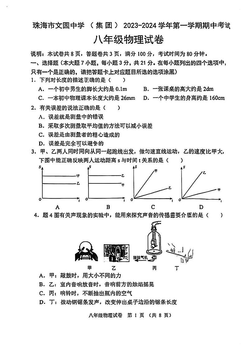 广东省珠海市香洲区珠海市文园中学2023-2024学年八年级上学期11月期中物理试题第1页