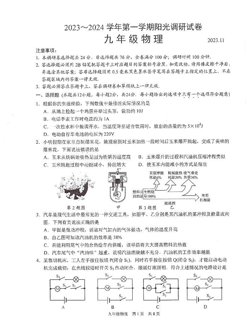 江苏省苏州市高新区2023-2024学年九年级上学期期中考试物理试卷第1页