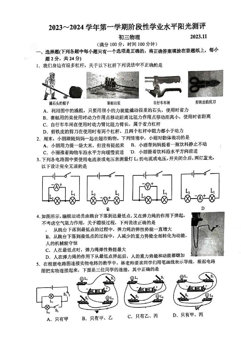 江苏省苏州市常熟等四地2023-2024学年九年级上学期期中考试物理试卷第1页