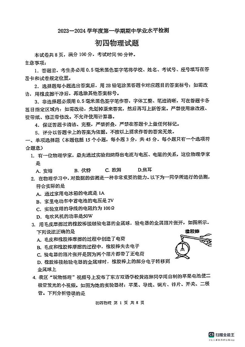 山东省淄博市张店区2023-2024学年九年级物理上学期期中考试卷第1页