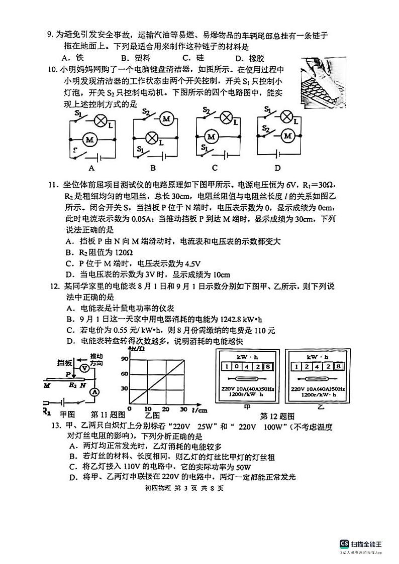 山东省淄博市张店区2023-2024学年九年级物理上学期期中考试卷第3页