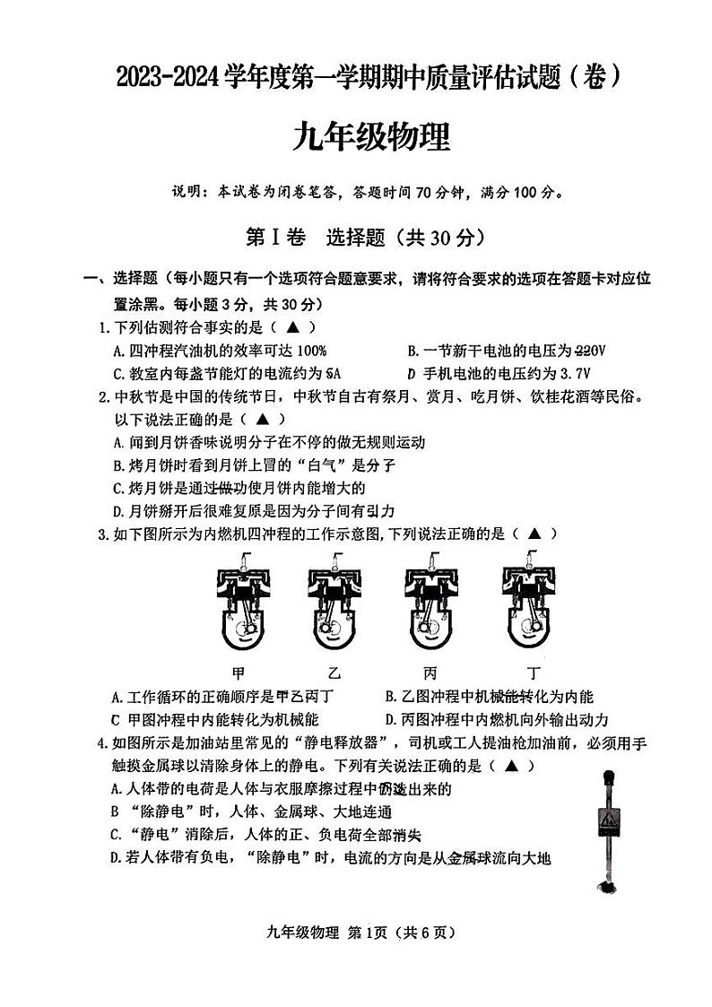山西省晋中市榆社县 2023-2024学年九年级上学期期中质量监测物理试卷01