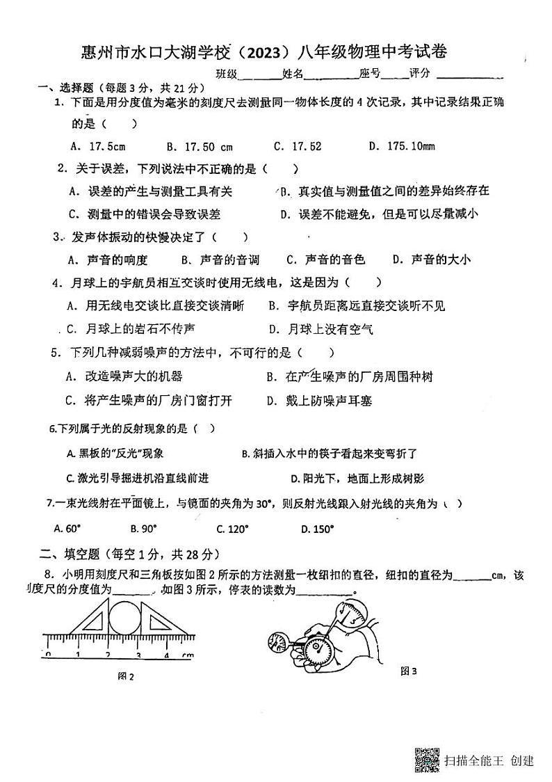 广东省惠州市水口大湖学校2023-2024学年八年级上学期期中物理试卷第1页