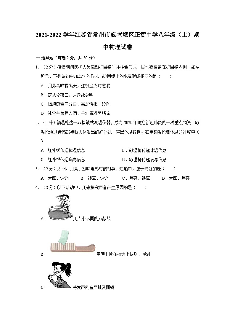 2021-2022学年江苏省常州市戚墅堰区正衡中学八年级（上）期中物理试卷01