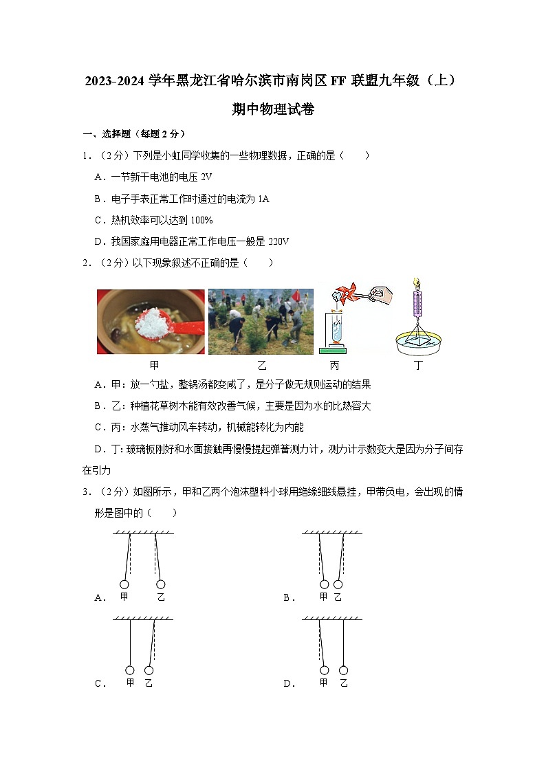 2023-2024学年黑龙江省哈尔滨市南岗区ff联盟九年级（上）期中物理试卷第1页