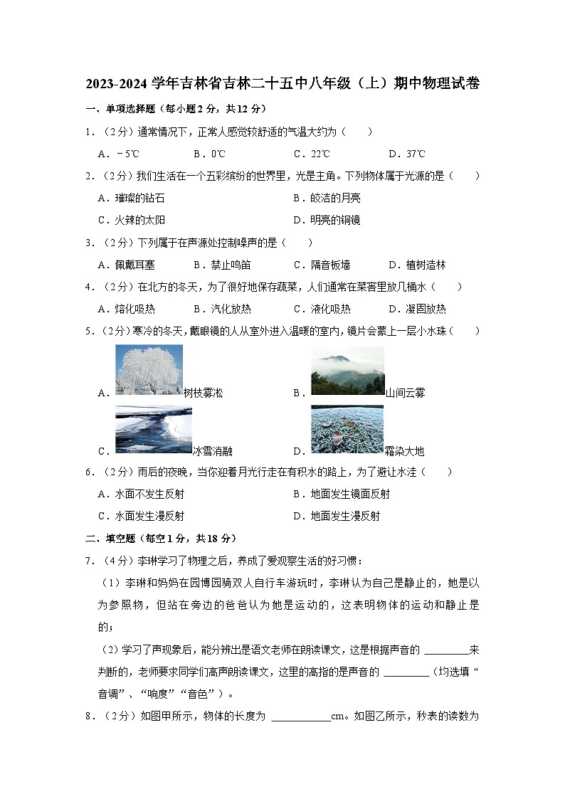 2023-2024学年吉林省吉林二十五中八年级（上）期中物理试卷01