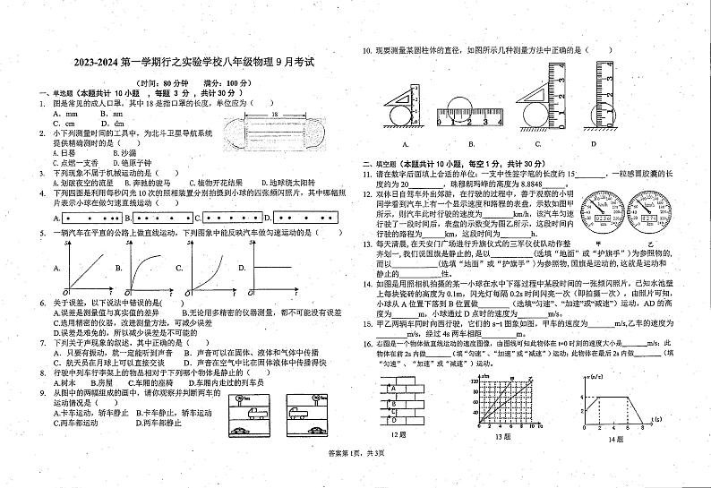 广东省韶关市浈江区行之实验学校2023-2024学年上学期八年级9月物理第1页