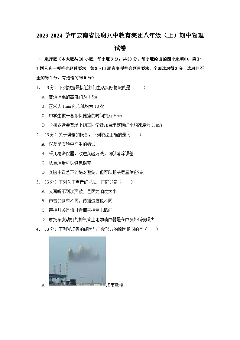 云南省昆明市第八中学教育集团2023-2024学年八年级上学期期中物理试卷第1页