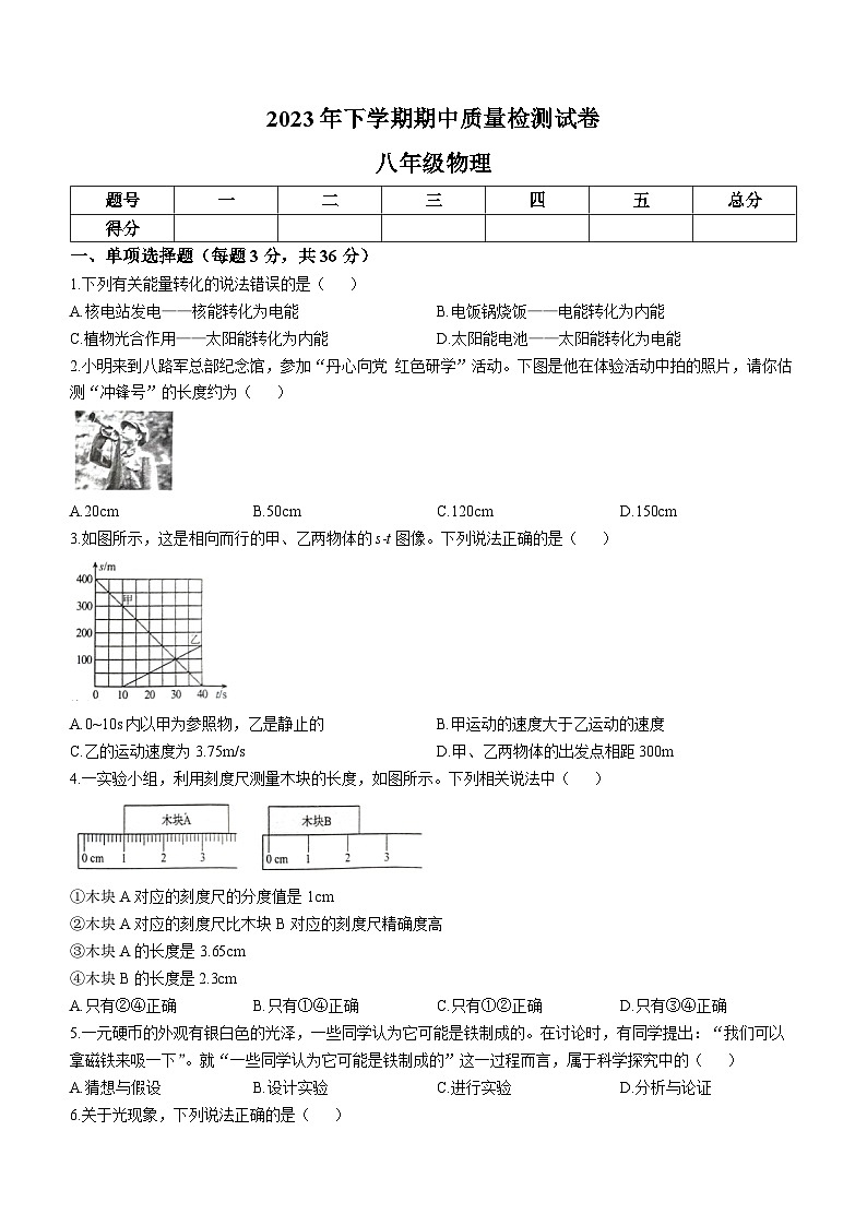 湖南省岳阳市临湘市2023-2024学年八年级上学期期中质量检测物理试题第1页