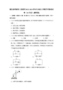 湖北省孝感市三校联考2023-2024学年九年级上学期月考物理试卷（10月份）