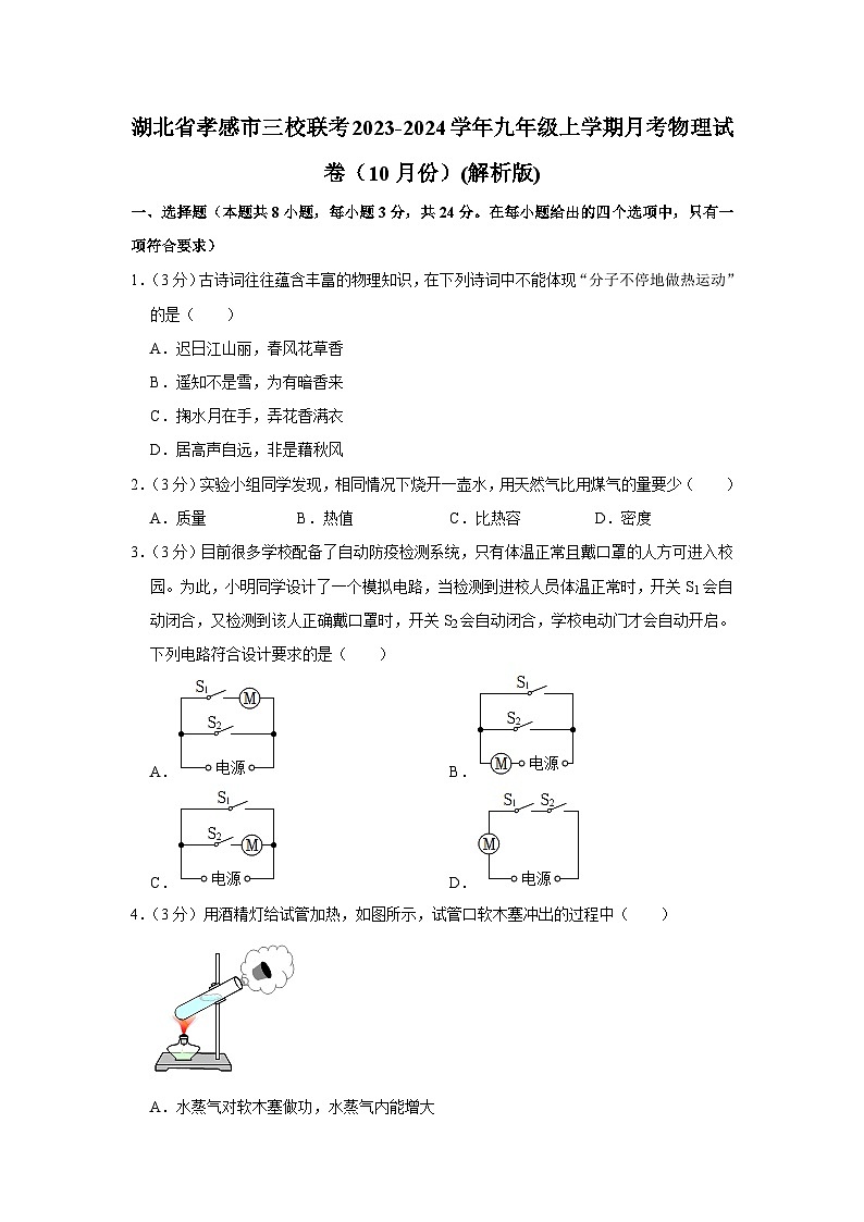 湖北省孝感市三校联考2023-2024学年九年级上学期月考物理试卷（10月份）第1页