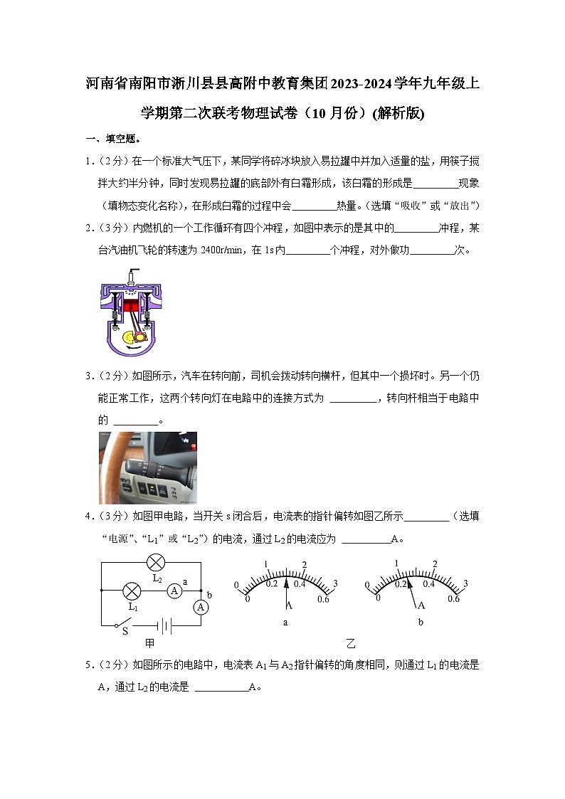 河南省南阳市淅川县县高附中教育集团2023-2024学年九年级上学期第二次联考物理试卷（10月份）第1页