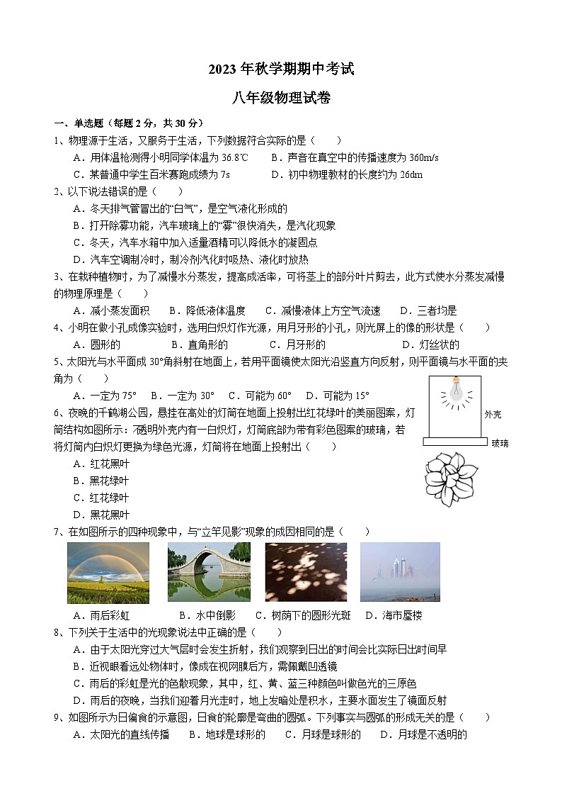 江苏省盐城市新景路初级中学2023-2024学年八年级上学期期中物理试卷01