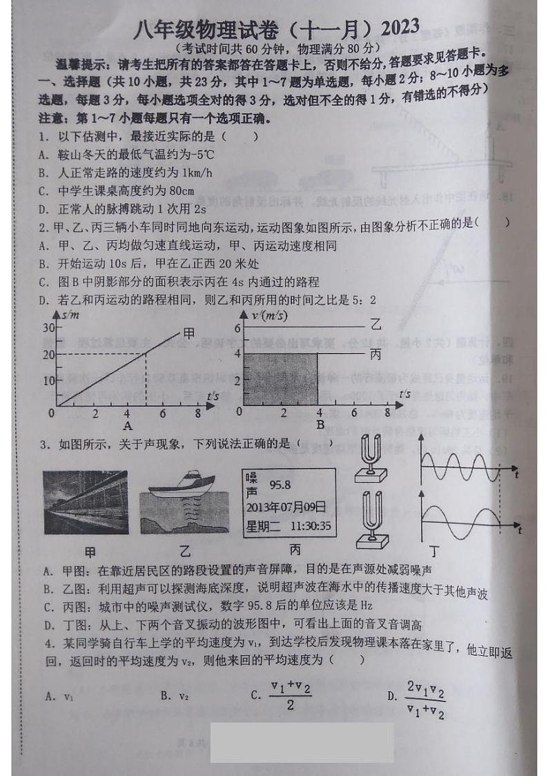 辽宁省鞍山市铁西区2023-2024学年八年级上学期期中物理试题第1页