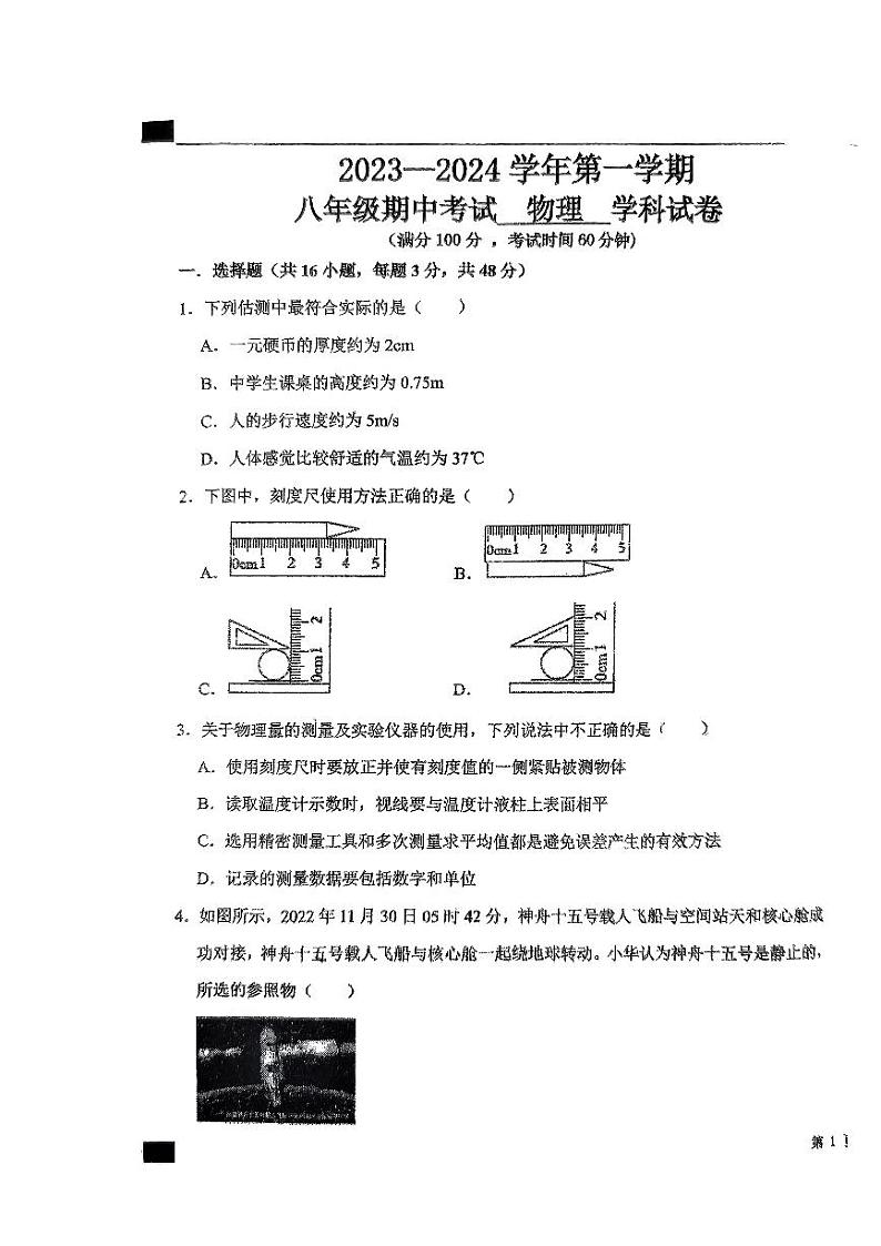 河北省石家庄外国语学校2023-2024学年八年级上学期期中考试物理试卷第1页