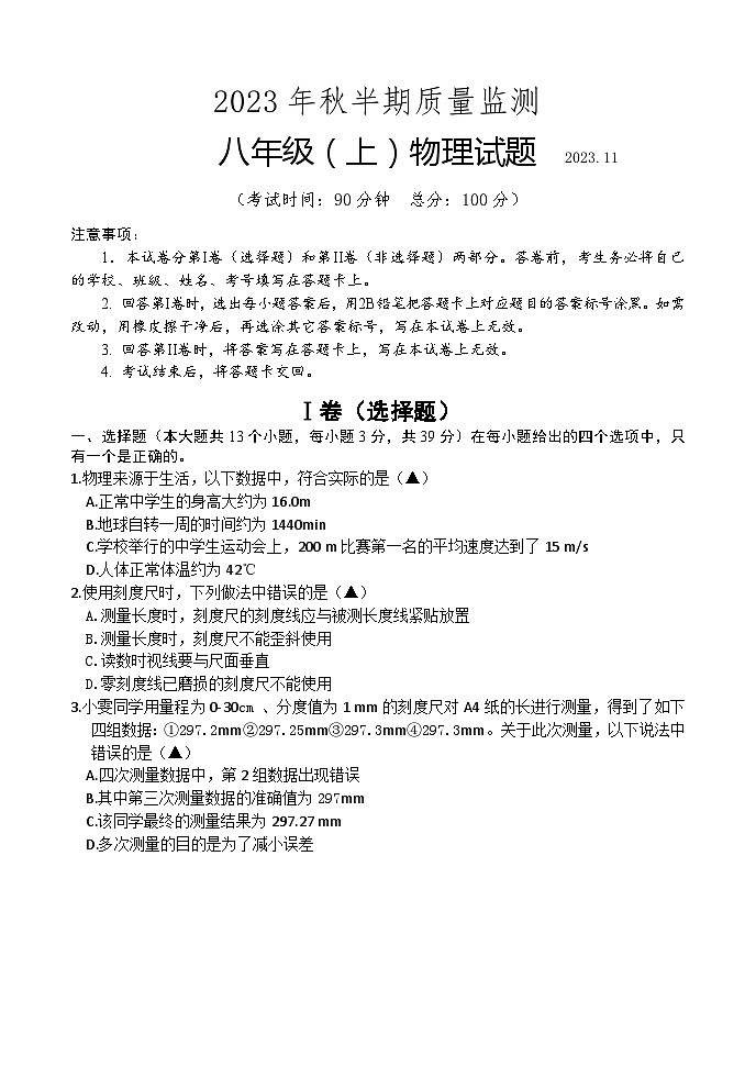 四川省眉山市仁寿县城区2023-2024学年八年级上学期期中考试物理试题第1页