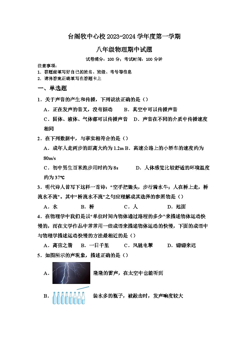 内蒙古土默特左旗台阁牧中心校2023-2024学年八年级上学期期中考试物理试题第1页