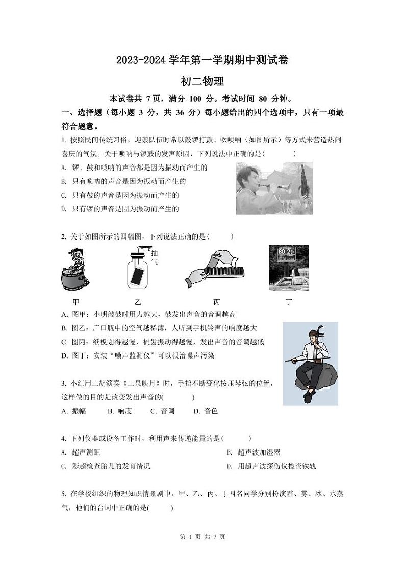 广东省广州市实验外语学校2023-2024学年八年级上学期期中考试物理试题第1页