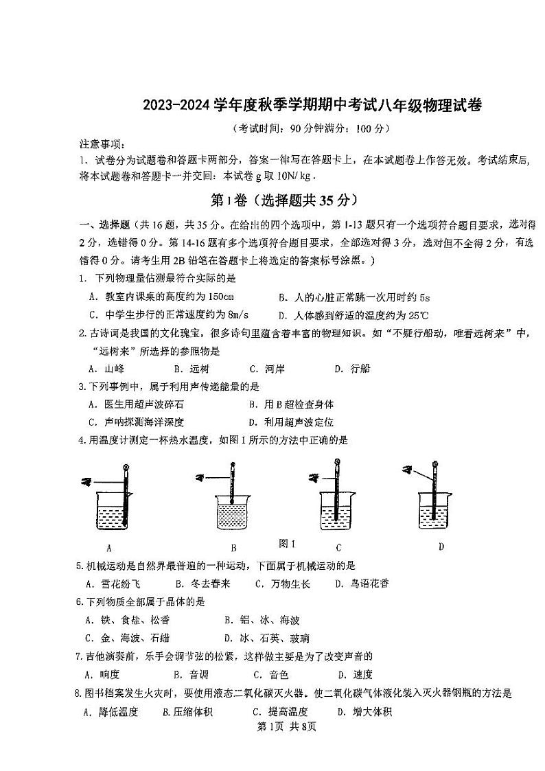 南宁翠竹实验学校2023-2024年上学期段考八年级物理试卷01
