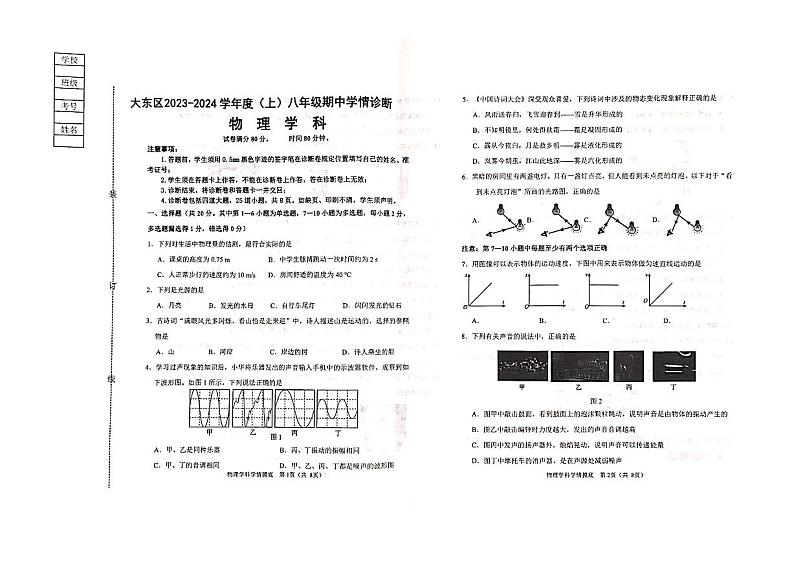 辽宁省沈阳市大东区2023-2024学年上学期八年级物理期中试卷第1页