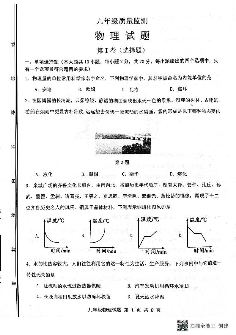 山东省济南市长清区2023—2024学年上学期九年级物理期中考试试题第1页