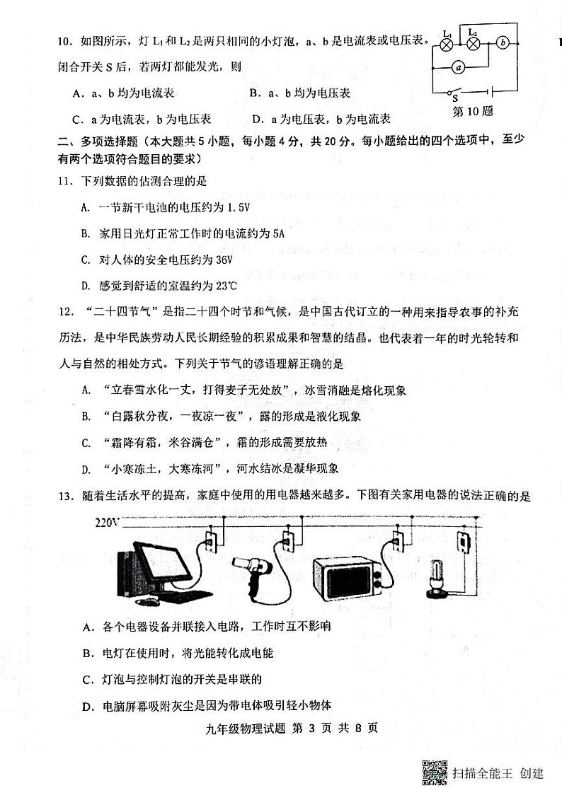 山东省济南市长清区2023—2024学年上学期九年级物理期中考试试题第3页