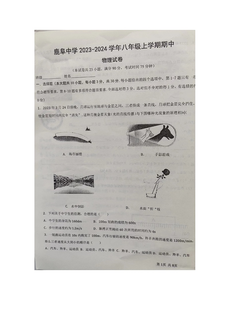 云南省石林县鹿阜中学2023-2024学年八年级上学期期中考试物理试题01