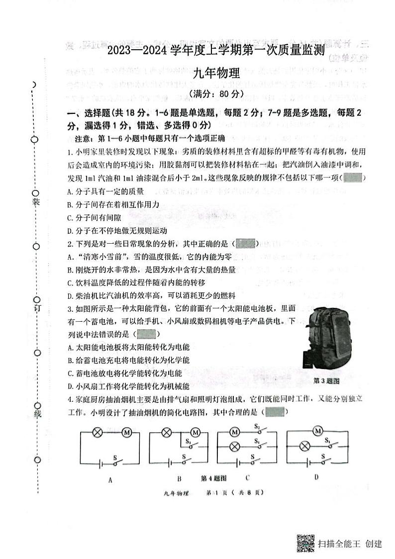 辽宁省沈阳市铁西区2023-2024学年九年级上学期11月期中物理试题第1页