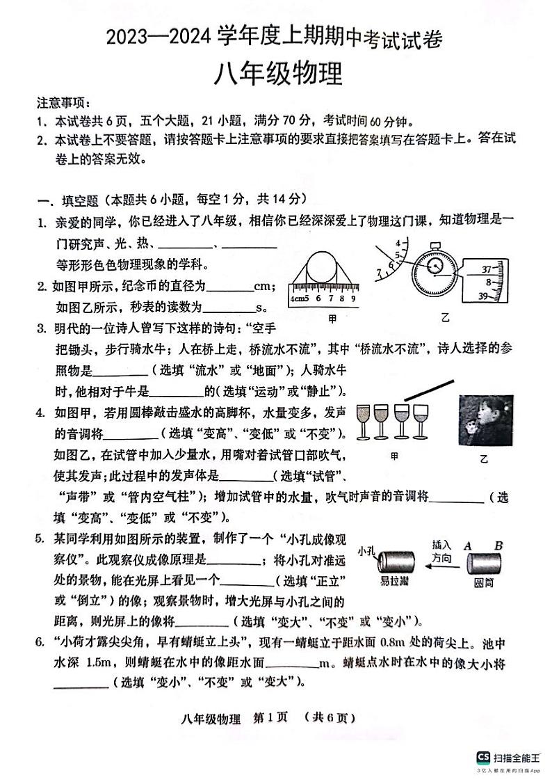 河南省周口市2023-2024学年八年级上学期11月期中物理试题第1页