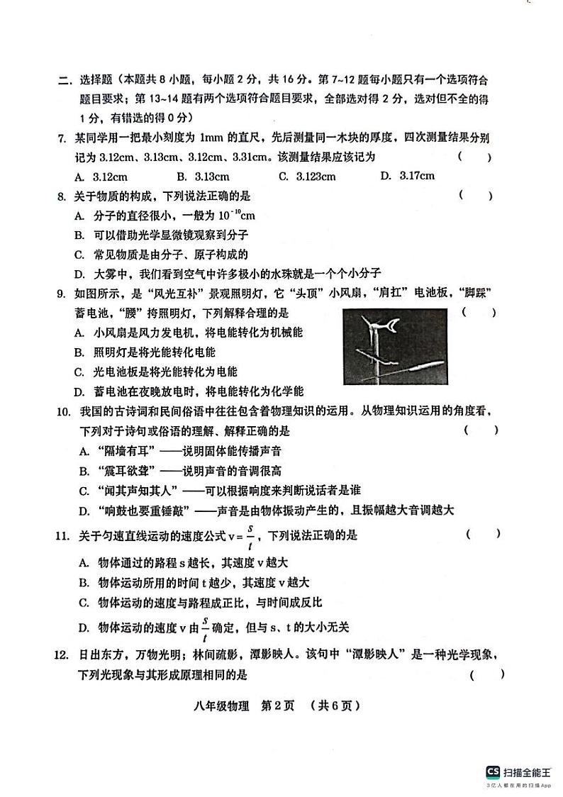 河南省周口市2023-2024学年八年级上学期11月期中物理试题第2页