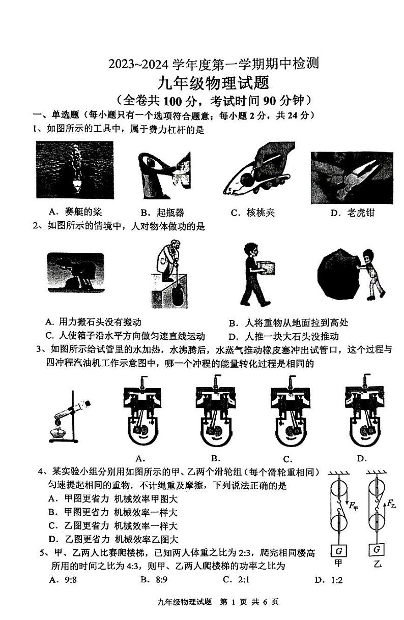江苏省徐州市2023-2024学年九年级上学期11月期中物理试题第1页