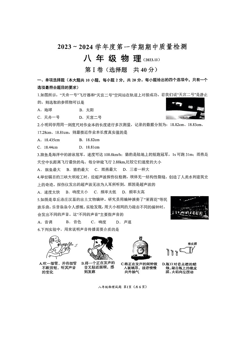 山东省济南市槐荫中区2023-2024学年八年级上学期期中考试物理试卷第1页