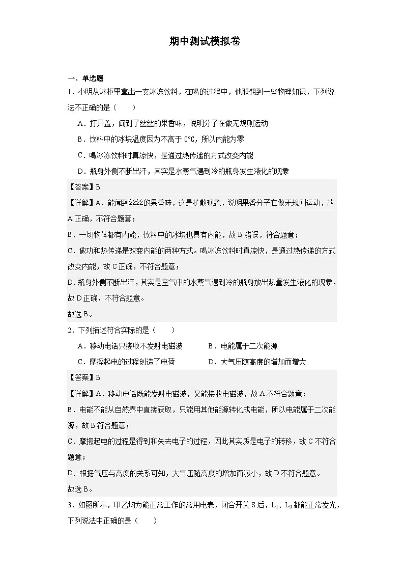 九年级物理期中测试模拟卷 (原卷版+解析版)01