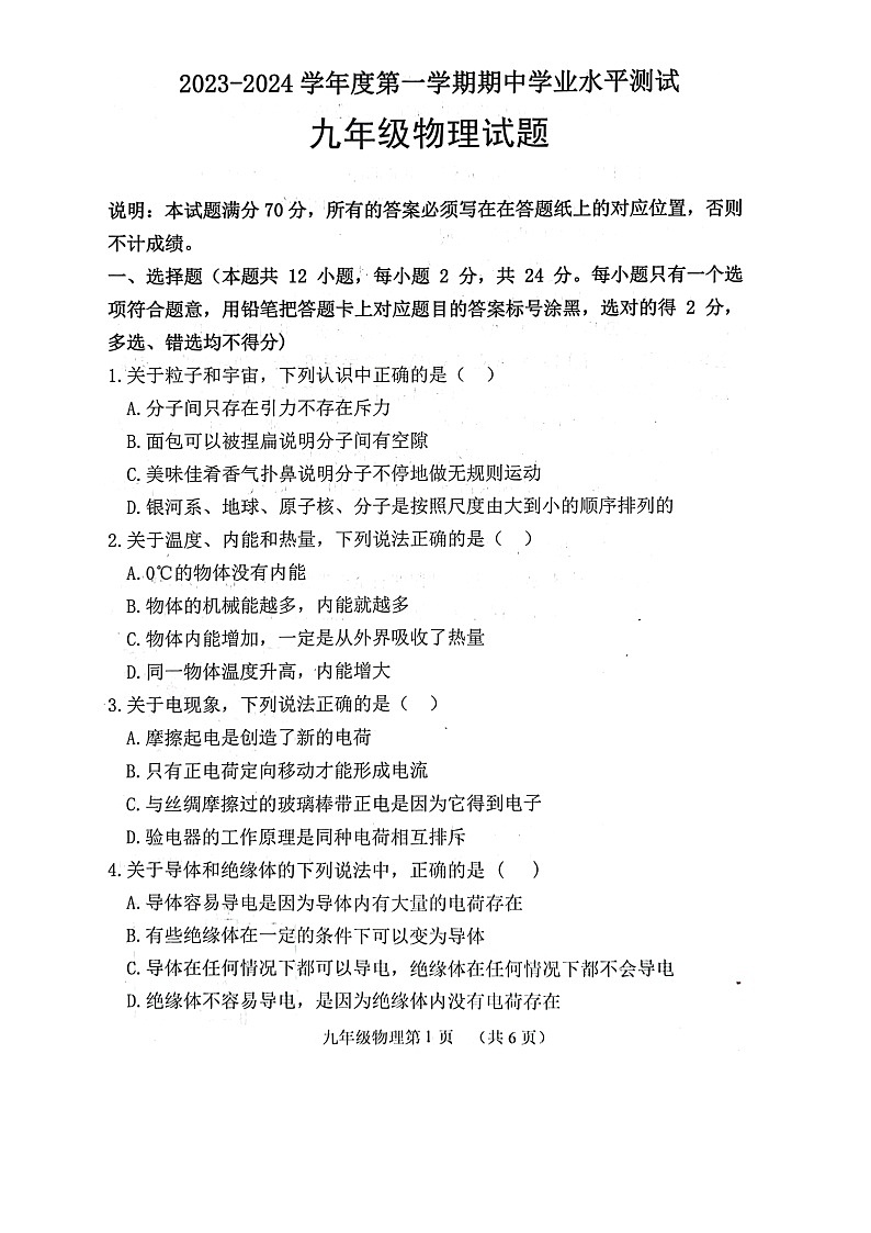 山东省菏泽市巨野县2023-2024学年九年级上学期11月期中物理试题第1页
