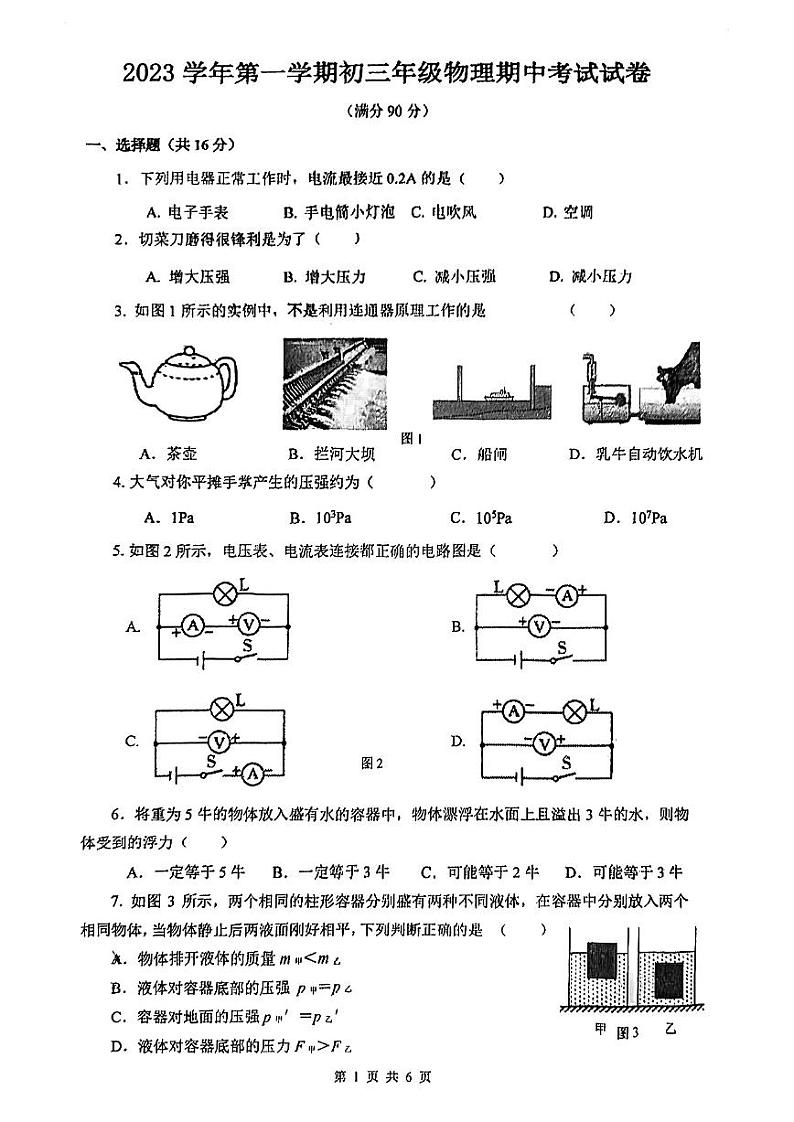 上海市仙霞高级中学2023-2024学年上学期九年级期中物理试卷第1页