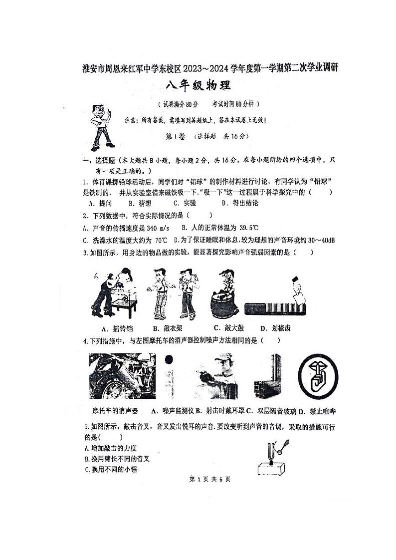 江苏省淮安市周恩来红军中学2023-2024学年八年级上学期11月月考物理试题01