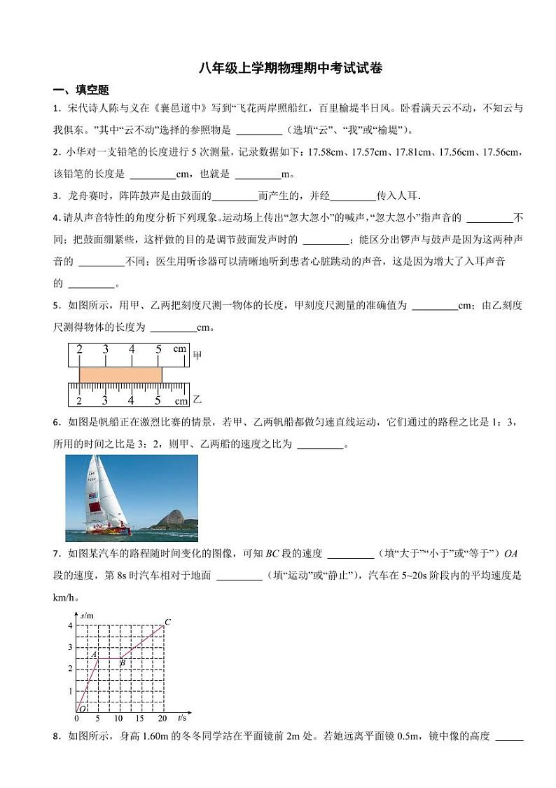 八年级上学期物理期中考试试卷七套附参考答案第1页